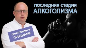 ? Симптомы и признаки последней стадии алкоголизма ??