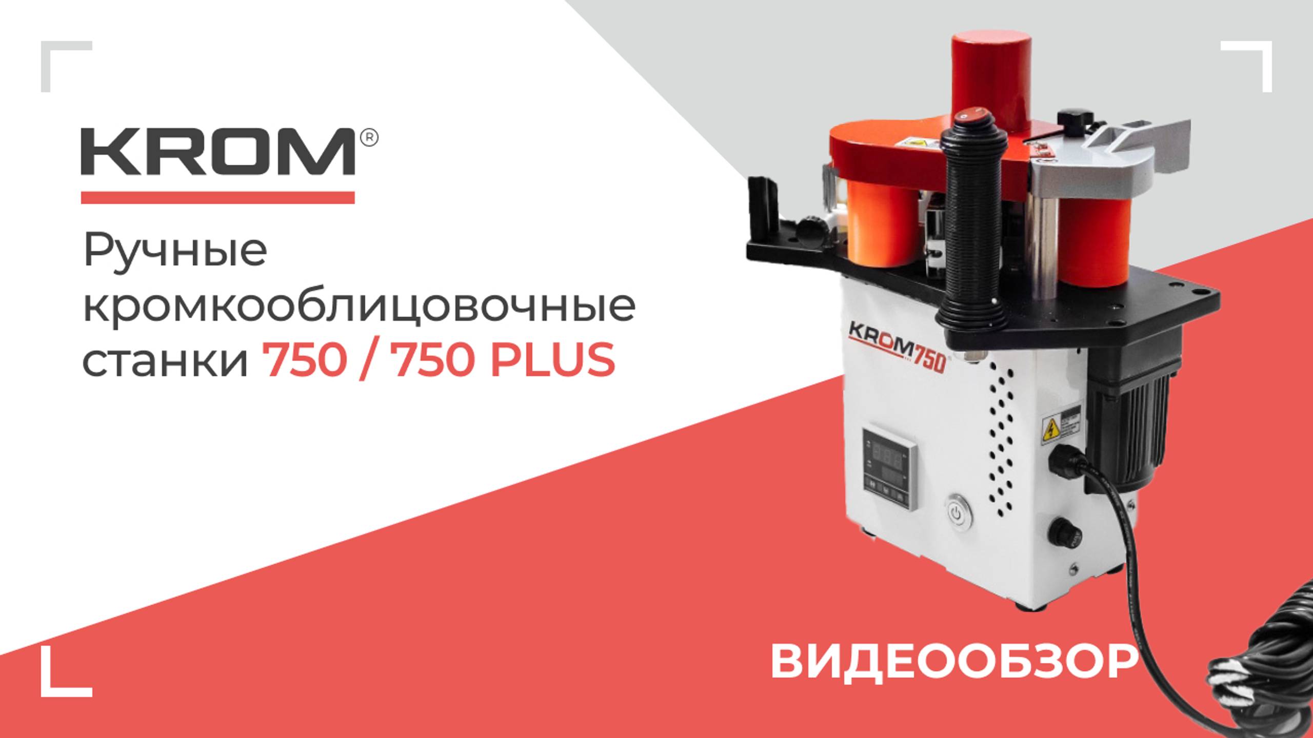 Ручные кромкооблицовочные станки KROM 750 и KROM 750 PLUS