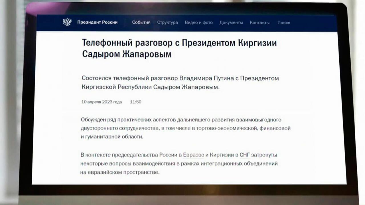 Развитие отношений Москвы и Бишкека обсудили по телефону В. Путин и президент Киргизии С. Жапаров.