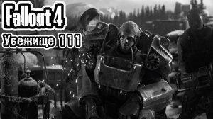 Убежище 111 ► Fallout 4 #1