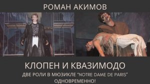 Квазимодо и Клопен в мюзикле "Нотр Дам де Пари" версия "Любовь и Время"
