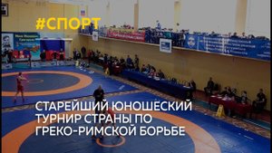 В Новоалтайске прошел старейший юношеский турнир страны по греко-римской борьбе