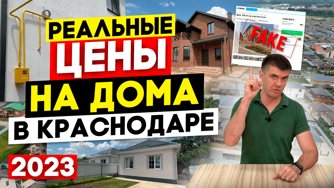 Какой дом Вы сможете купить в Краснодаре за 3 миллиона рублей???