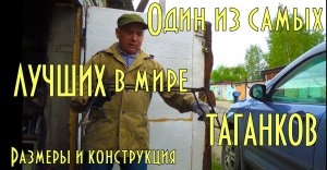 Один из самых лучший в Мире таганков. Размеры и конструкция. Берегите природу.