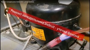 Ремонт холодильника Indesit B18 - утечка фреона