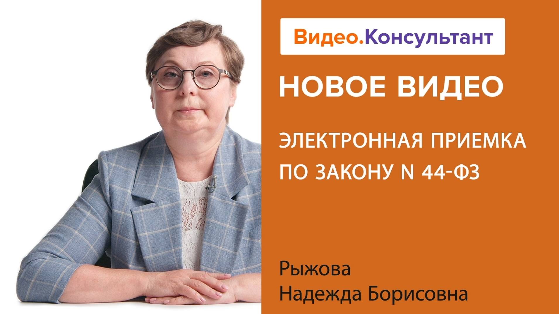 Электронная приемка по Закону N 44-ФЗ | Смотрите семинар на Видео.Консультант