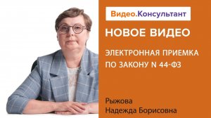 Электронная приемка по Закону N 44-ФЗ | Смотрите семинар на Видео.Консультант