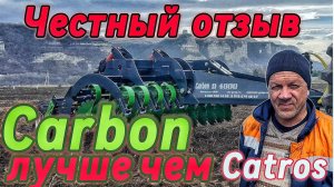 Честный отзыв .Carbon лучше чем Catros