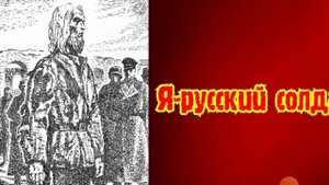 Я-Русский солдат
