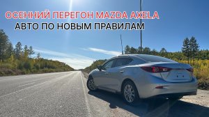 Перегон MAZDA AXELA 2019 года, с пробегом 27 т.км