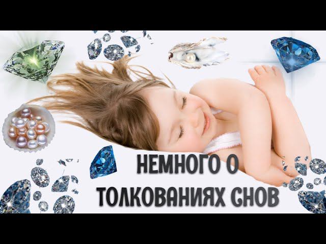 Немного о толкованиях снов