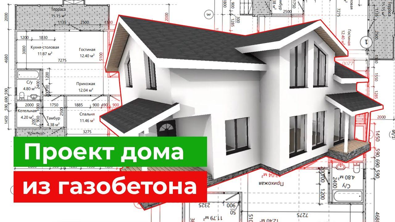 Проект дома из газобетона. Детальный разбор. Как должен быть выполнен качественный проект дома?