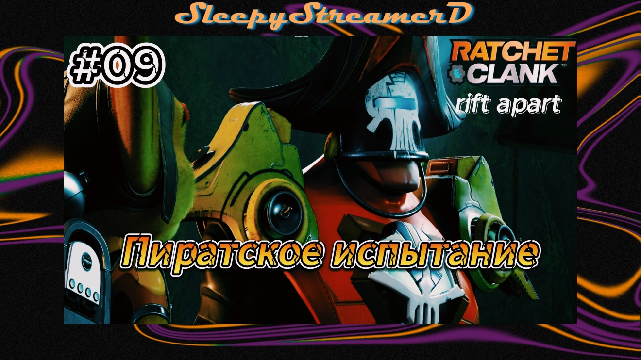 Ratchet & Clank: Rift Apart PC RUS ЧАСТь 09 Испытание Пиратов