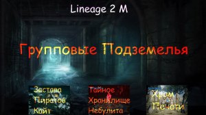 Lineage 2M - Групповые подземелья: Застава Пиратов Кайт, Тайное Хранилище Небулита, Храм Печати. l2m