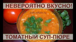 Томатный суп пюре - простой рецепт невероятно вкусного супа!