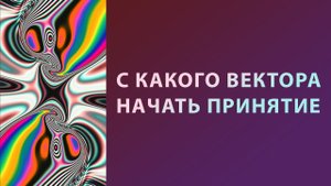 С какого вектора нужно начинать принятие?