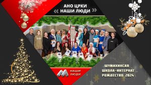 "Сказочное Рождество в Шумихинской школе-интернат | Наши Люди делают праздник особенным!"