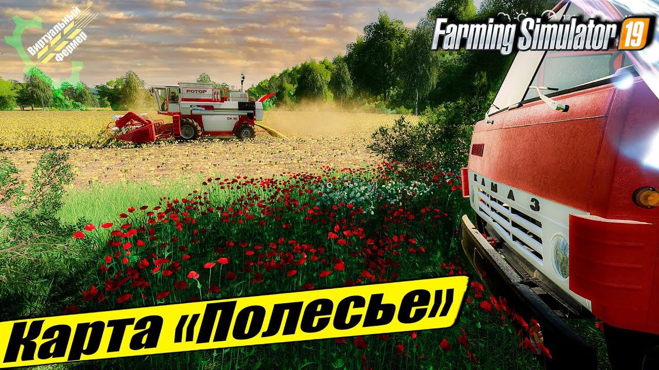 Карта полесье для фс 19