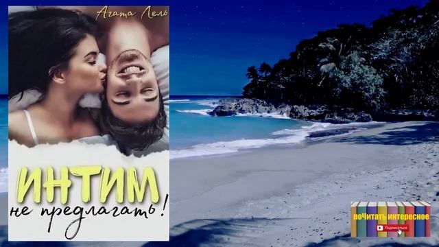 Книга: Агата Лель - Интим не предлагать! смотреть онлайн