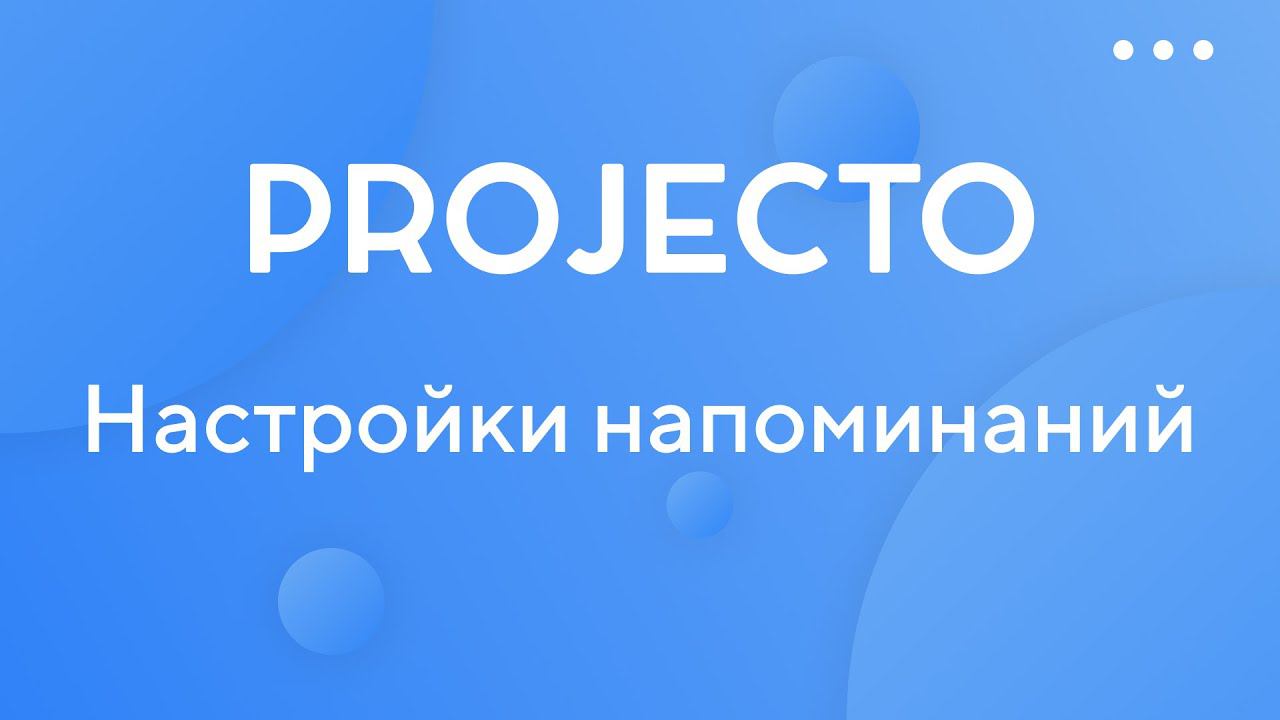 Настройки напоминаний