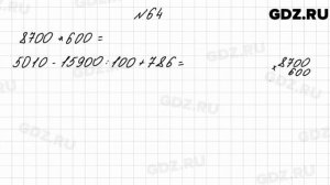 № 64 - Математика 4 класс 2 часть Моро