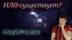 ПОБИЛИ ИНОПЛАНЕТЯНИНА ✔ Greyhill Incident