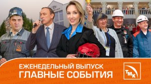 Шаг в будущее, обмен ролями и отдых со скидкой - видеоновости ТМК 25.01.2024