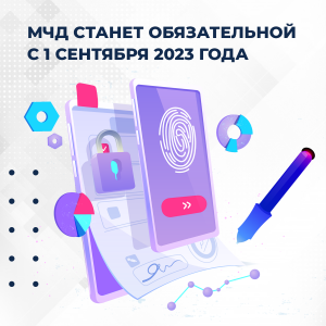 Запись Вебинара Обязательный переход на МЧД с 1 сентября 2023 года в программных продуктах 1С.
