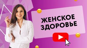 ЖЕНСКОЕ ЗДОРОВЬЕ  [Secrets Center]