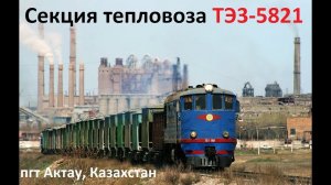 Тепловоз ТЭ3-5821 с грузовым поездом