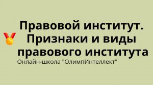 Правовой институт. Признаки и виды правового института