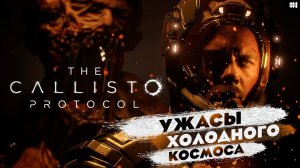 Прохождение THE CALLISTO PROTOCOL |  Протокол "Каллисто" | Часть 1