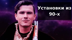 Денежные установки. Почему 90 е годы называли лихими.  Какими способами выживали в 90е люди?