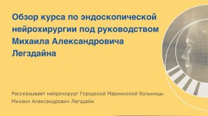 О курсе по эндоскопической нейрохирургии рассказывает Михаил Александрович Легздайн