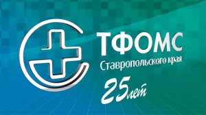 ТФОМС СК 25 лет