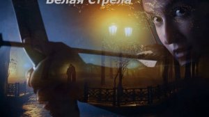Белая Стрела