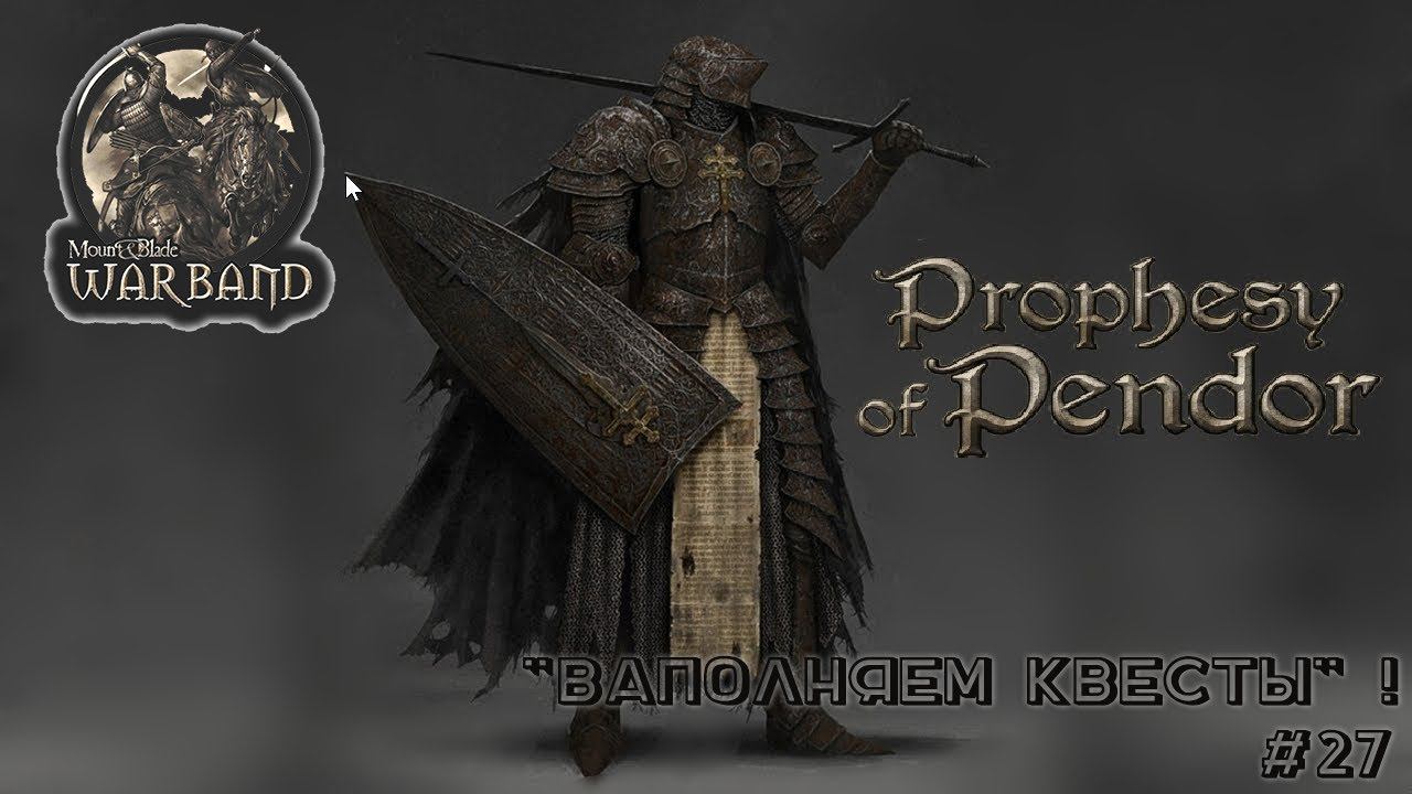 M&B Warband MOD Prophesy of Pendor v3 9 5_ Выполняем квесты_ #27!