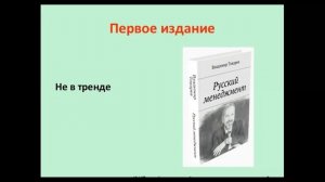 Русский менеджмент. Книга 1