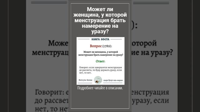 Может ли женщина, у которой менструация брать намерение на уразу.