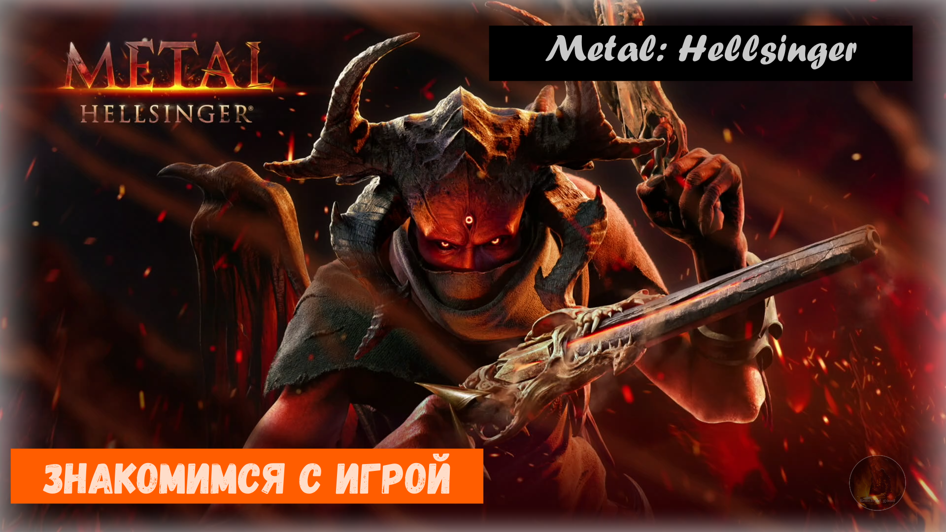 Metal: Hellsinger. Прохождение №1  Первая глава. Босс Обличье Алой судьи -"Вокк"