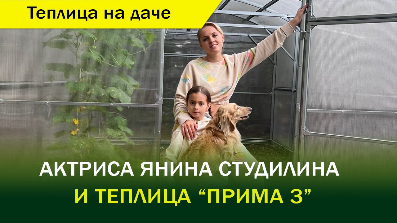 Актриса Янина Студилина и её новая теплица.