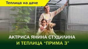 Актриса Янина Студилина и её новая теплица.