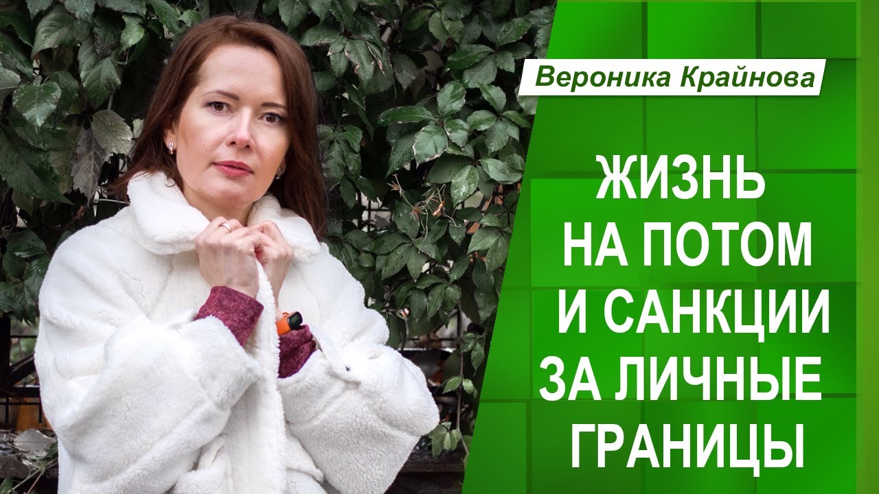 ЖИЗНЬ НА ПОТОМ И САНКЦИИ ЗА ЛИЧНЫЕ ГРАНИЦЫ _ Вероника Крайнова