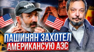 Это не крах, ЭТО КАТАСТРОФА. Армения построит АЭС по Технологиям США?