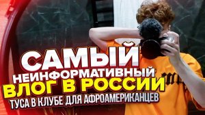 САМЫЙ НЕИНФОРМАТИВНЫЙ ВЛОГ / ТУСА В КЛУБЕ ДЛЯ АФРОАМЕРИКАНЦЕВ
