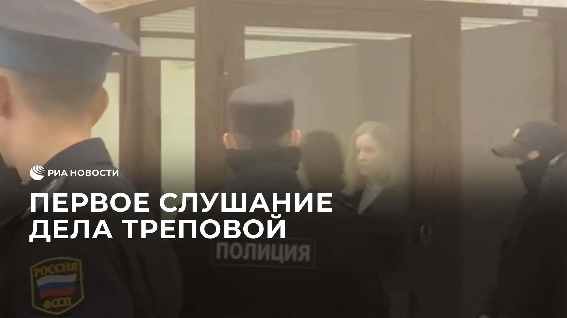 Первое слушание дела Треповой