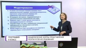 География. 9 класс. Академические формы представления результатов исследования /14.09.2020/