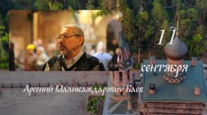 Многая и благая лета! Сентябрь, 2021