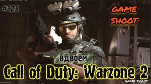 Call of Duty: Warzone 2 [вдвоём] #323