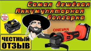 Обзор и разбор самой дешёвой болгарки под Аккумуляторы Makita 18v с Aliexpress